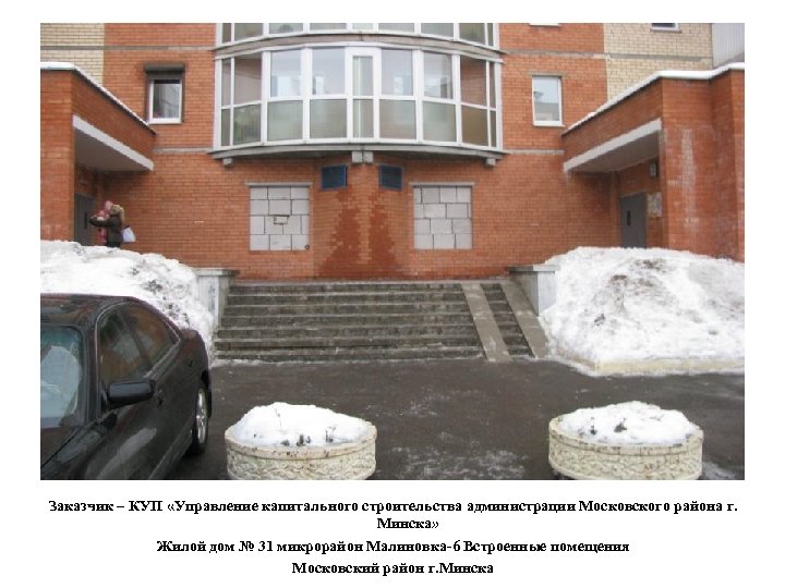 Заказчик – КУП «Управление капитального строительства администрации Московского района г. Минска» Жилой дом №