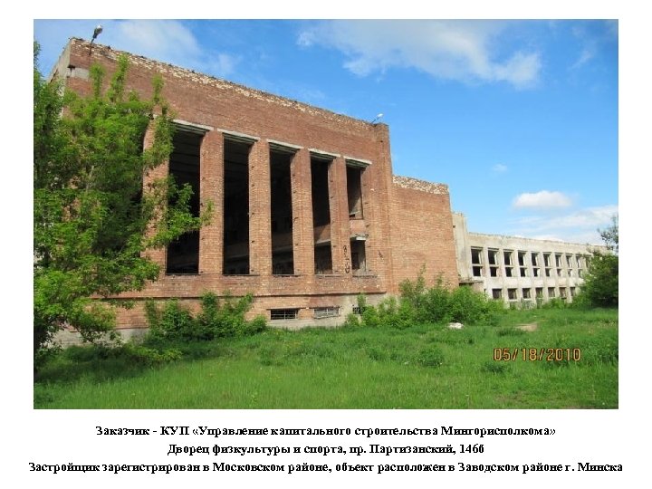 Заказчик - КУП «Управление капитального строительства Мингорисполкома» Дворец физкультуры и спорта, пр. Партизанский, 146