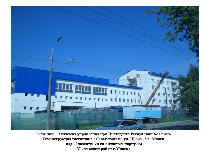 Заказчик – Академия управления при Президенте Республики Беларусь Реконструкция гостиницы «Советская» по ул. Щорса,