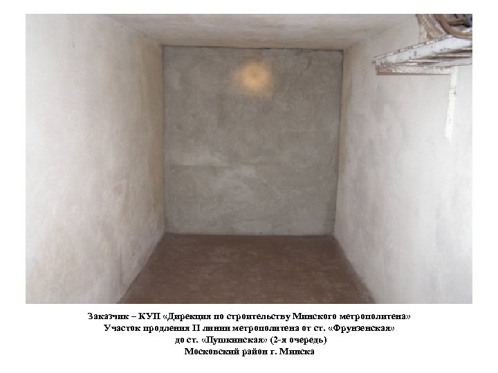 Заказчик – КУП «Дирекция по строительству Минского метрополитена» Участок продления II линии метрополитена от