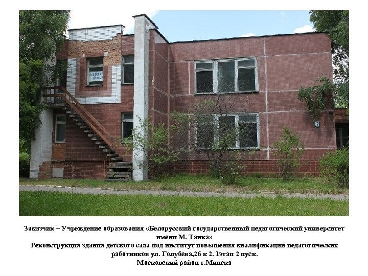 Заказчик – Учреждение образования «Белорусский государственный педагогический университет имени М. Танка» Реконструкция здания детского