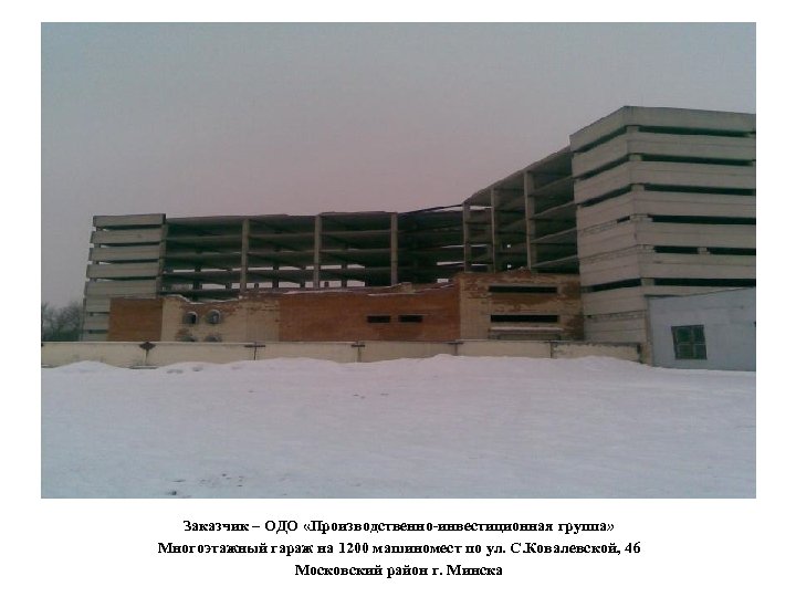 Заказчик – ОДО «Производственно-инвестиционная группа» Многоэтажный гараж на 1200 машиномест по ул. С. Ковалевской,