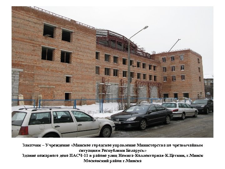 Заказчик – Учреждение «Минское городское управление Министерства по чрезвычайным ситуациям Республики Беларусь» Здание пожарного