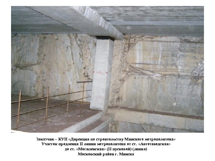 Заказчик – КУП «Дирекция по строительству Минского метрополитена» Участок продления II линии метрополитена от