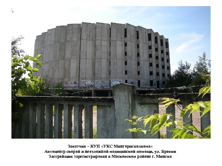 Заказчик – КУП «УКС Мингорисполкома» Автоцентр скорой и неотложной медицинской помощи, ул. Бровки Застройщик