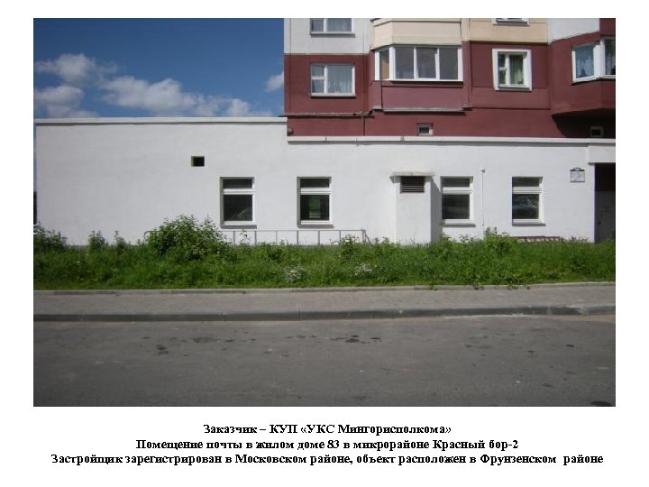 Заказчик – КУП «УКС Мингорисполкома» Помещение почты в жилом доме 83 в микрорайоне Красный