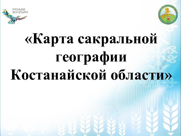 В чем суть проекта сакральная карта казахстана