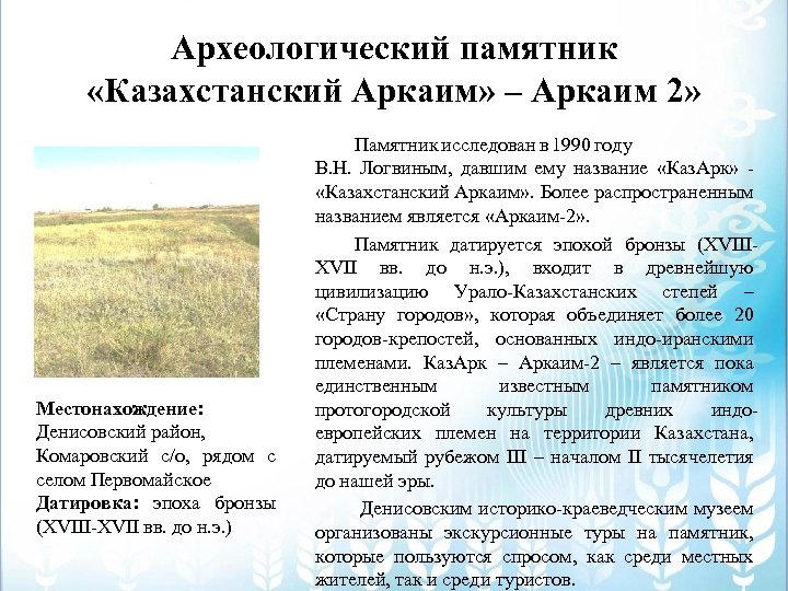 Археологический памятник «Казахстанский Аркаим» – Аркаим 2» Местонахождение: Денисовский район, Комаровский с/о, рядом с