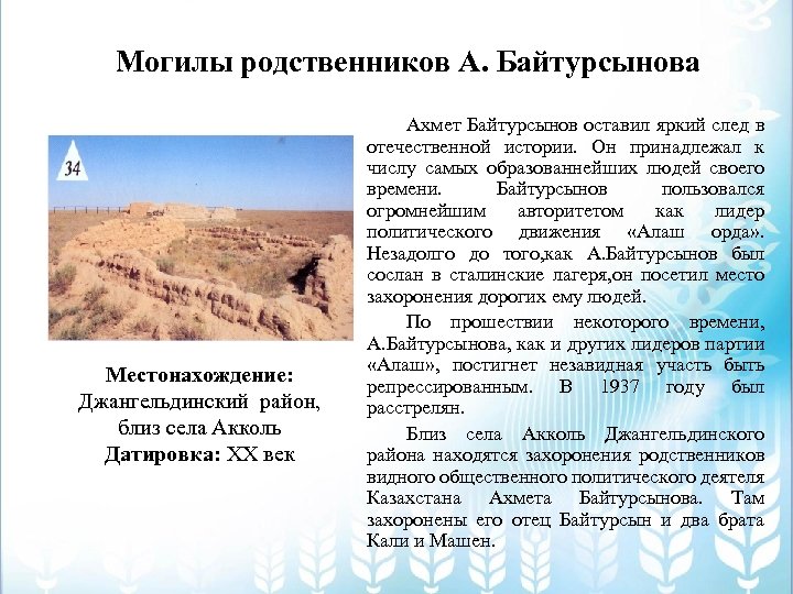 Могилы родственников А. Байтурсынова Местонахождение: Джангельдинский район, близ села Акколь Датировка: ХХ век Ахмет