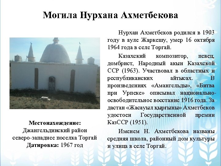 Могила Нурхана Ахметбекова Местонахождение: Джангельдинский район северо-западнее поселка Торгай Датировка: 1967 год Нурхан Ахметбеков