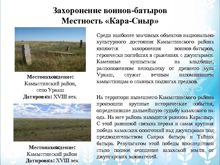 Захоронение воинов-батыров Местность «Кара-Сиыр» Местонахождение: Камыстинский район, село Уркаш Датировка: ХVIII век. Местонахождение: Камыстинский