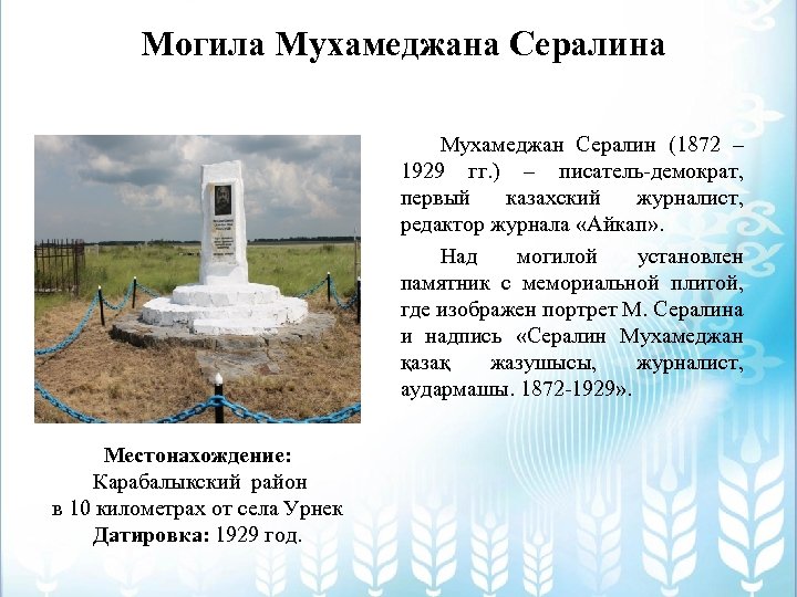 Могила Мухамеджана Сералина Мухамеджан Сералин (1872 – 1929 гг. ) – писатель-демократ, первый казахский