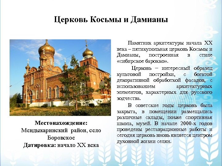 Церковь Косьмы и Дамианы Местонахождение: Мендыкаринский район, село Боровское Датировка: начало XX века Памятник