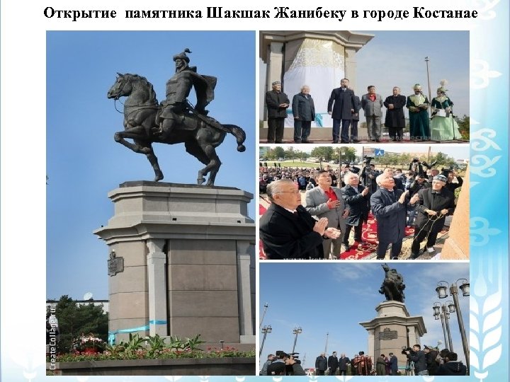 Открытие памятника Шакшак Жанибеку в городе Костанае 