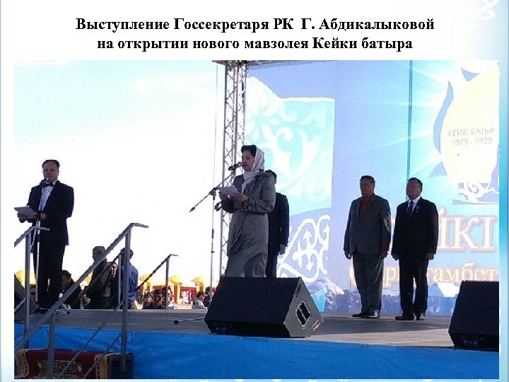Выступление Госсекретаря РК Г. Абдикалыковой на открытии нового мавзолея Кейки батыра 