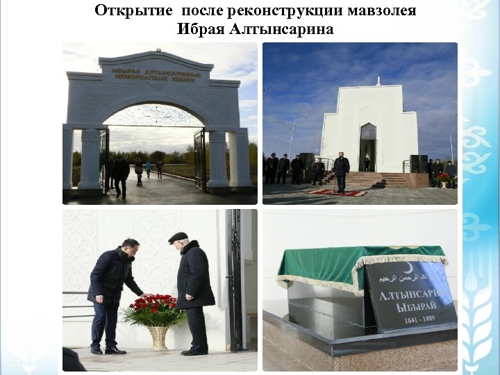 Открытие после реконструкции мавзолея Ибрая Алтынсарина 