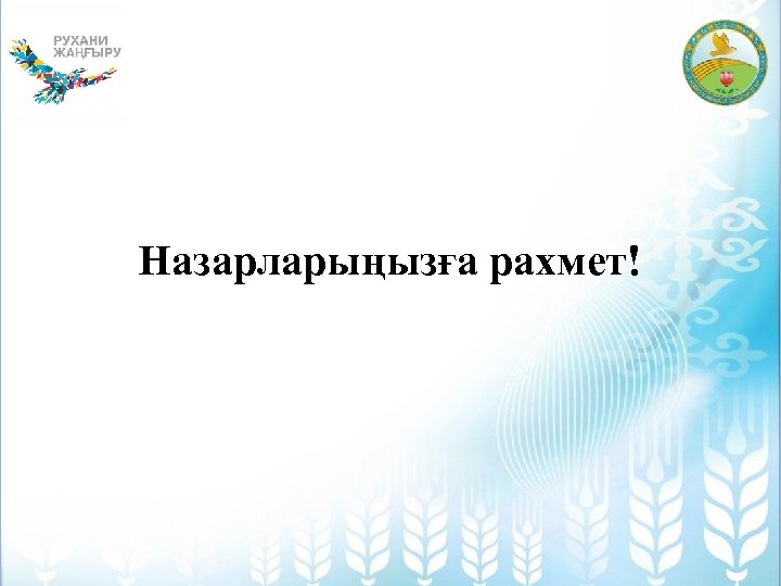 Назарларыңызға рахмет! 