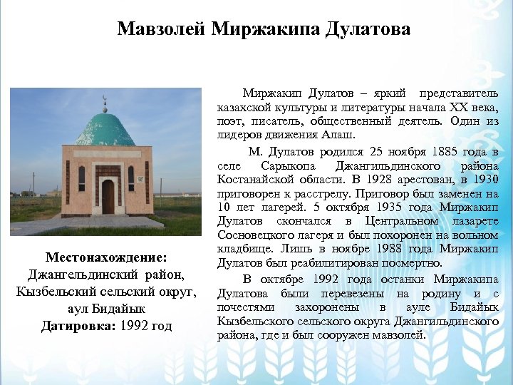 Мавзолей Миржакипа Дулатова Местонахождение: Джангельдинский район, Кызбельский сельский округ, аул Бидайык Датировка: 1992 год