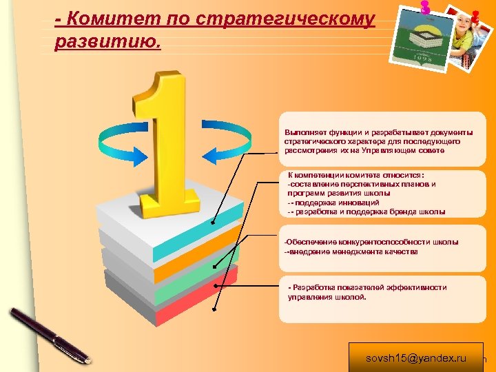 - Комитет по стратегическому развитию. Выполняет функции и разрабатывает документы стратегического характера для последующего