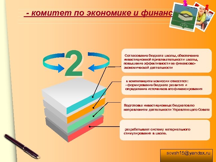  - комитет по экономике и финансам. 2 Согласование бюджета школы, обеспечение инвестиционной привлекательности