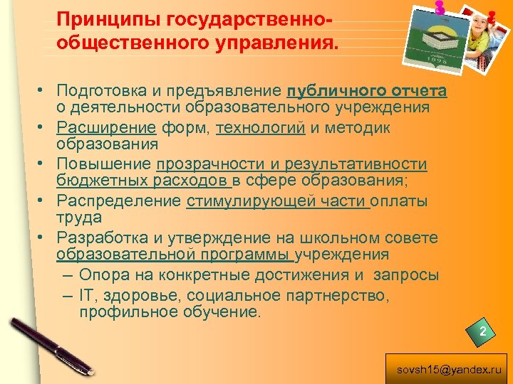 Принципы государственнообщественного управления. • Подготовка и предъявление публичного отчета о деятельности образовательного учреждения •