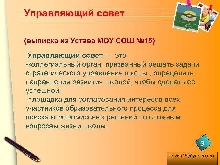 Управляющий совет (выписка из Устава МОУ СОШ № 15) Управляющий совет – это -коллегиальный