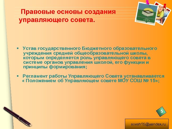  Правовые основы создания управляющего совета. § Устав государственного Бюджетного образовательного учреждения средней общеобразовательной