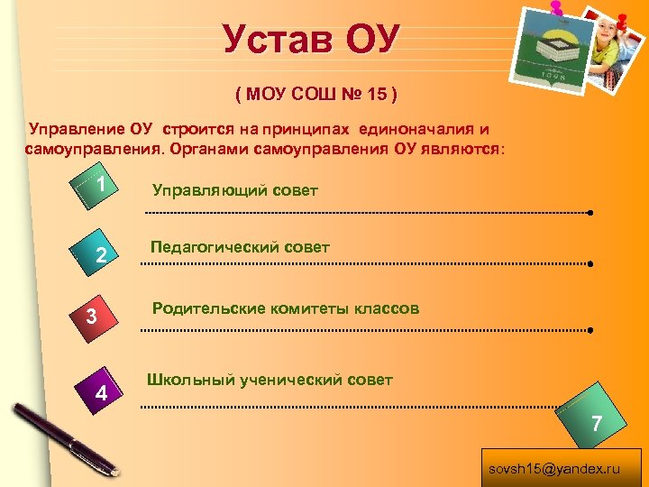Устав ОУ ( МОУ СОШ № 15 ) Управление ОУ строится на принципах единоначалия