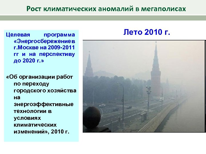 Рост климатических аномалий в мегаполисах Целевая программа «Энергосбережение в г. Москве на 2009 -2011