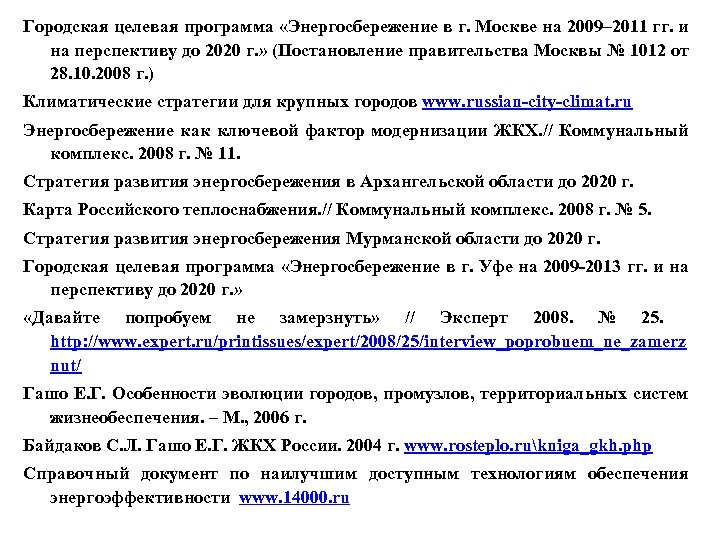 Городская целевая программа «Энергосбережение в г. Москве на 2009– 2011 гг. и на перспективу