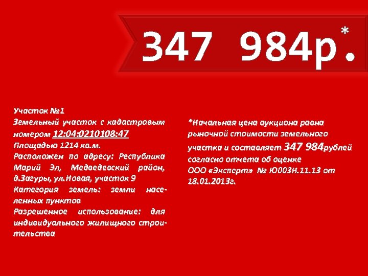 347 984 р. * Участок № 1 Земельный участок с кадастровым номером 12: 04: