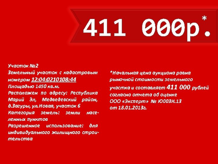 411 000 р. * Участок № 2 Земельный участок с кадастровым номером 12: 04: