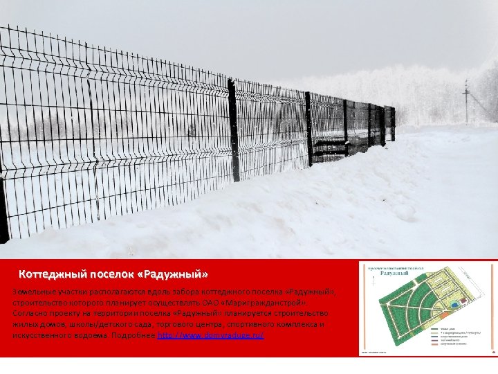 Коттеджный поселок «Радужный» Земельные участки располагаются вдоль забора коттеджного поселка «Радужный» , строительство которого