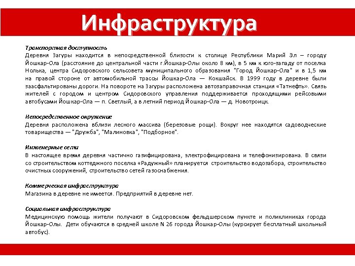 Инфраструктура Транспортная доступность Деревня Загуры находится в непосредственной близости к столице Республики Марий Эл