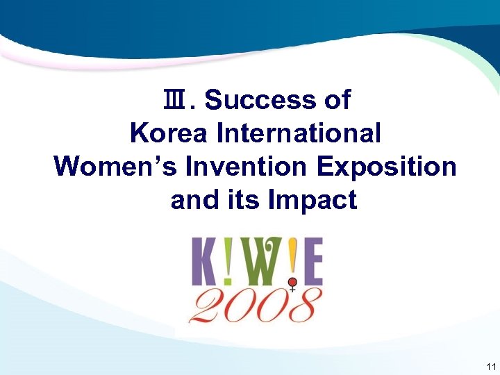 Ⅲ. Success of Korea International Women’s Invention Exposition and its Impact 11 