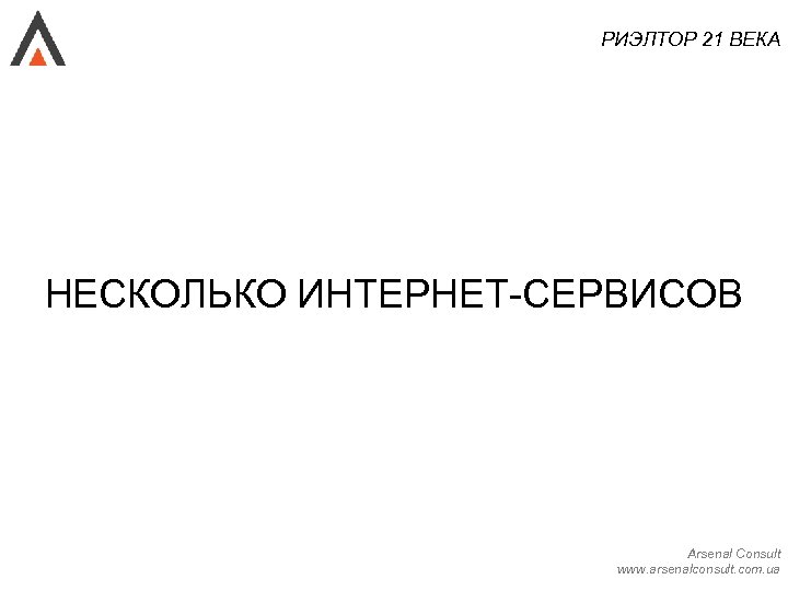 РИЭЛТОР 21 ВЕКА НЕСКОЛЬКО ИНТЕРНЕТ-СЕРВИСОВ Arsenal Consult www. arsenalconsult. com. ua 