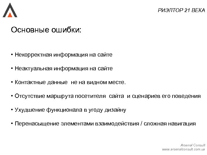 Ошибка 21. Ошибки риэлтора. Риэлтор 21 века. Главные ошибки риэлторов. Личный бренд риэлтора.