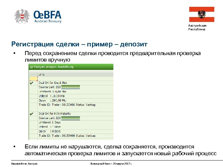 Австрийская Республика Регистрация сделки – пример – депозит • Перед сохранением сделки проводится предварительная