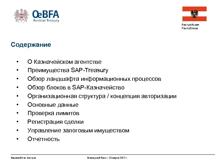 Австрийская Республика Содержание • • • О Казначейском агентстве Преимущества SAP-Treasury Обзор ландшафта информационных