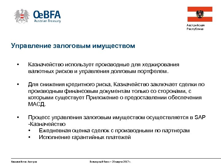 Австрийская Республика Управление залоговым имуществом • Казначейство использует производные для хеджирования валютных рисков и