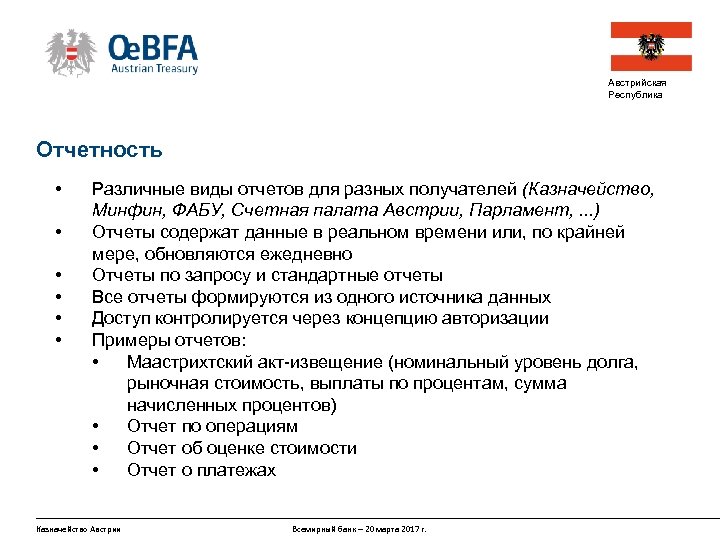 Австрийская Республика Отчетность • • • Различные виды отчетов для разных получателей (Казначейство, Минфин,