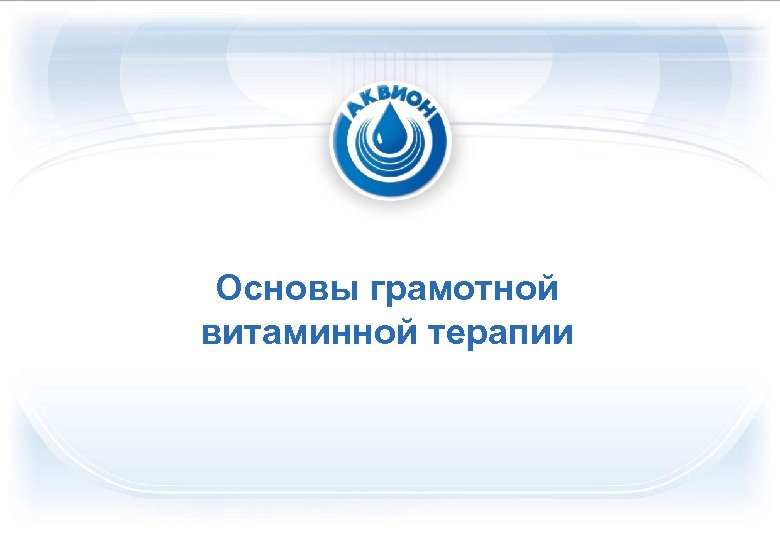 Основы грамотной витаминной терапии 