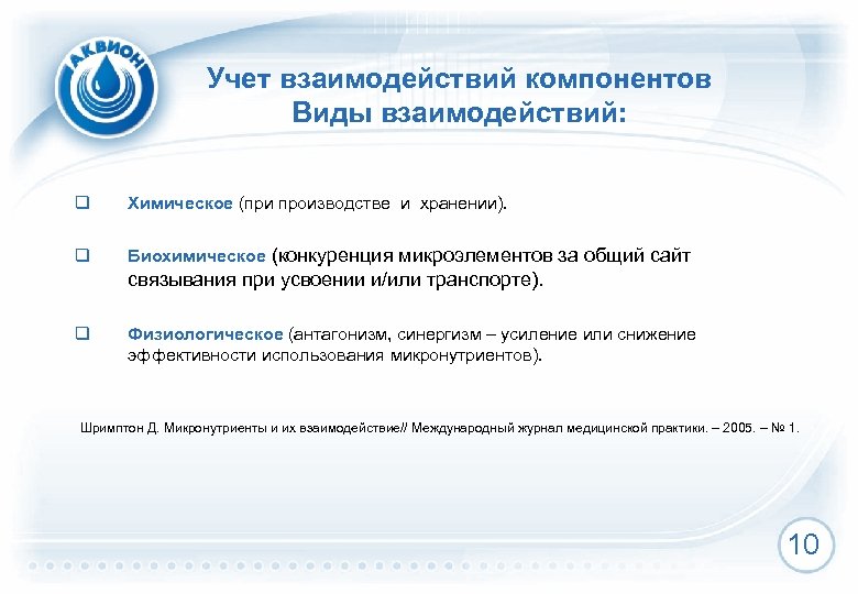 Учет взаимодействий компонентов Виды взаимодействий: q Химическое (при производстве и хранении). q Биохимическое (конкуренция