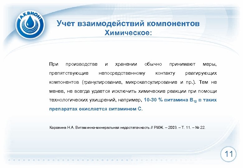 Учет взаимодействий компонентов Химическое: При производстве препятствующие и хранении обычно непосредственному принимают контакту меры,
