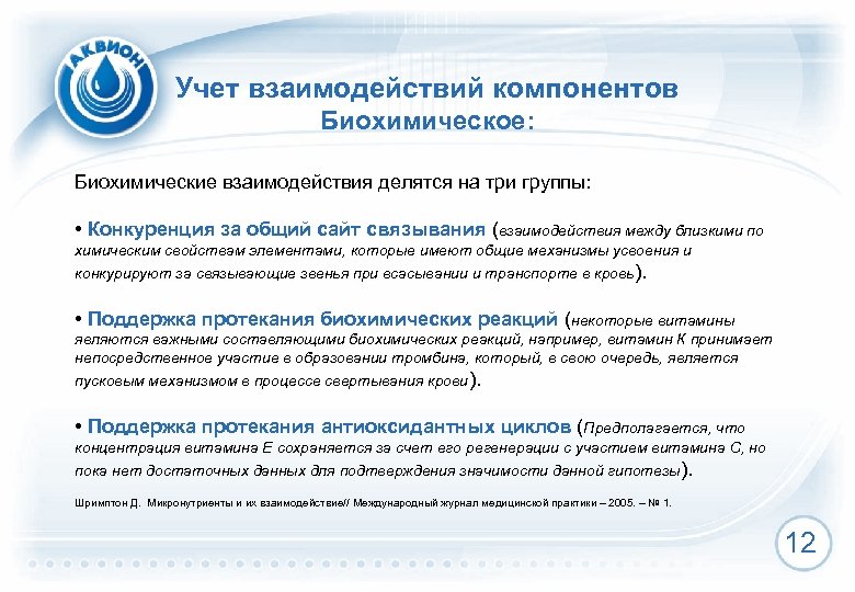 Учет взаимодействий компонентов Биохимическое: Биохимические взаимодействия делятся на три группы: • Конкуренция за общий