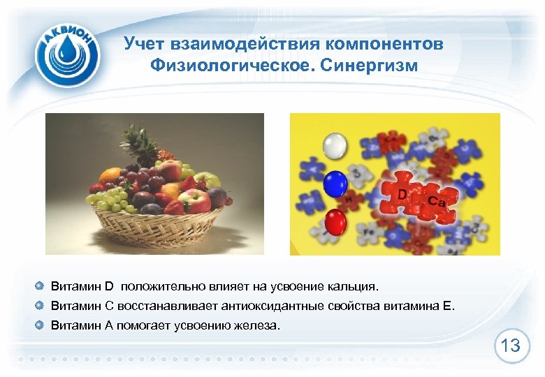Учет взаимодействия компонентов Физиологическое. Синергизм Витамин D положительно влияет на усвоение кальция. Витамин С