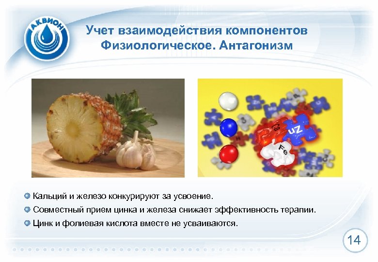 Учет взаимодействия компонентов Физиологическое. Антагонизм Кальций и железо конкурируют за усвоение. Совместный прием цинка