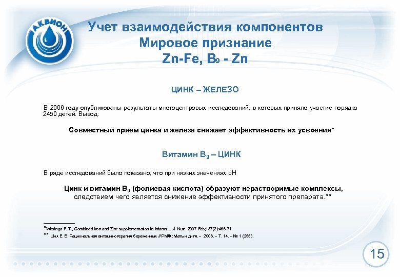 Учет взаимодействия компонентов Мировое признание Zn-Fe, B 9 - Zn ЦИНК – ЖЕЛЕЗО В