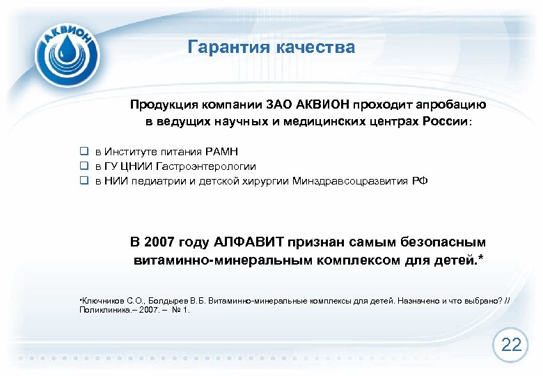 Гарантия качества Продукция компании ЗАО АКВИОН проходит апробацию в ведущих научных и медицинских центрах