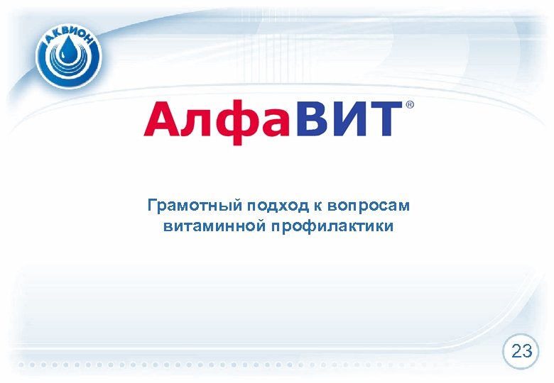 Грамотный подход к вопросам витаминной профилактики 23 